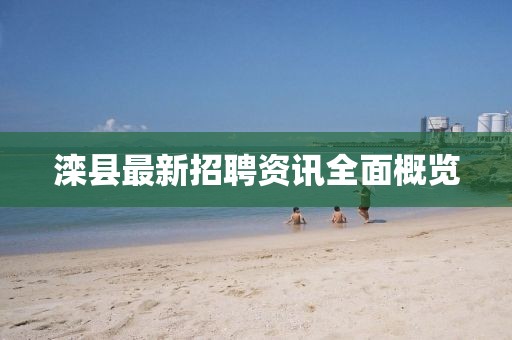灤縣最新招聘資訊全面概覽