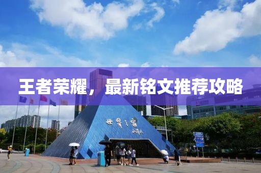 王者榮耀，最新銘文推薦攻略
