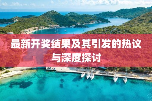 最新開獎結(jié)果及其引發(fā)的熱議與深度探討