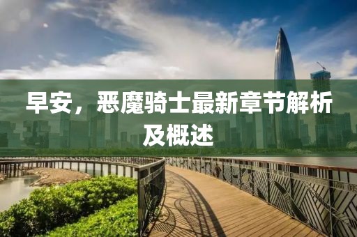 早安，惡魔騎士最新章節(jié)解析及概述