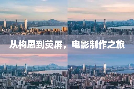 從構思到熒屏，電影制作之旅