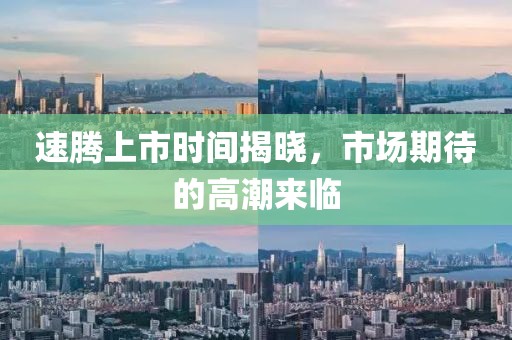 速騰上市時間揭曉，市場期待的高潮來臨