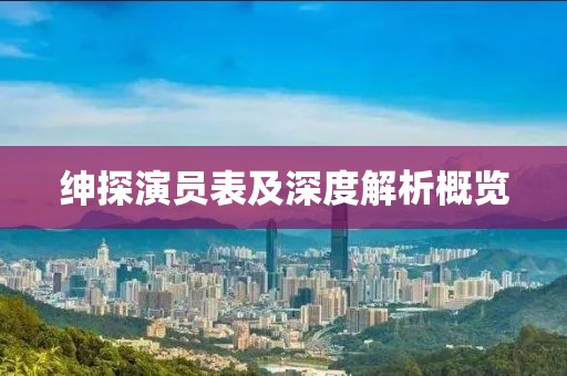 紳探演員表及深度解析概覽