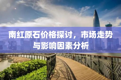 南紅原石價(jià)格探討，市場走勢與影響因素分析