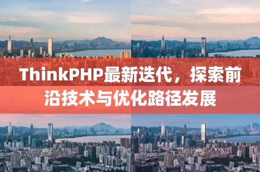 ThinkPHP最新迭代，探索前沿技術(shù)與優(yōu)化路徑發(fā)展