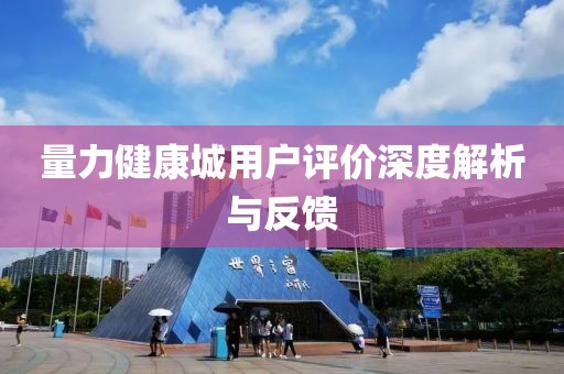 量力健康城用戶評價深度解析與反饋