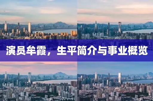 演員牟霞，生平簡(jiǎn)介與事業(yè)概覽
