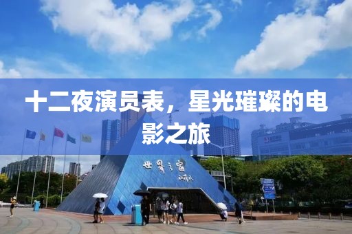 十二夜演員表，星光璀璨的電影之旅