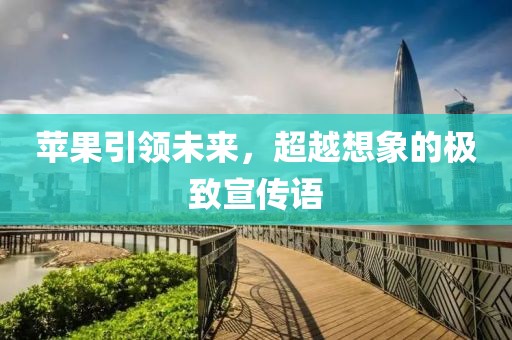 蘋果引領未來，超越想象的極致宣傳語