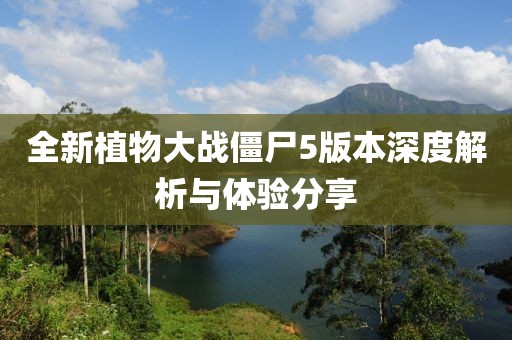全新植物大戰(zhàn)僵尸5版本深度解析與體驗分享