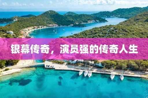 銀幕傳奇，演員強(qiáng)的傳奇人生