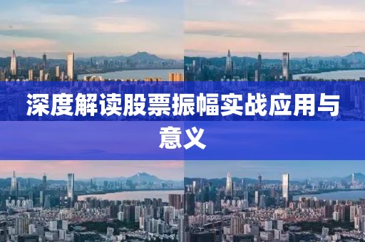 深度解讀股票振幅實(shí)戰(zhàn)應(yīng)用與意義