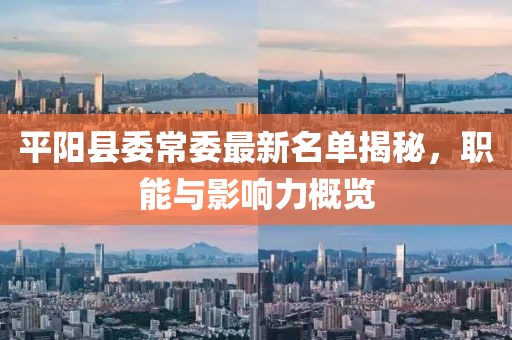 平陽縣委常委最新名單揭秘，職能與影響力概覽