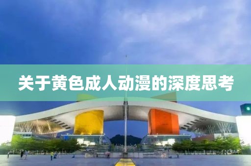關(guān)于黃色成人動漫的深度思考