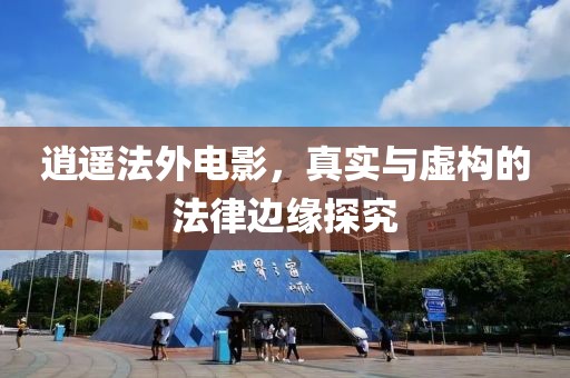 逍遙法外電影，真實(shí)與虛構(gòu)的法律邊緣探究