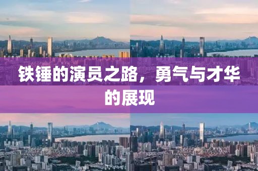 鐵錘的演員之路，勇氣與才華的展現(xiàn)