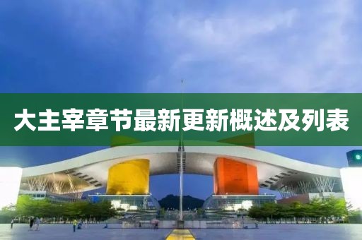 大主宰章節(jié)最新更新概述及列表
