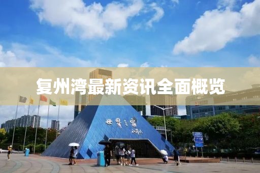 復州灣最新資訊全面概覽