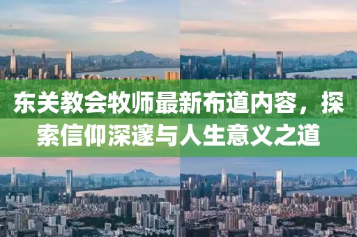 東關(guān)教會牧師最新布道內(nèi)容，探索信仰深邃與人生意義之道