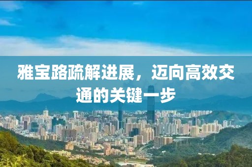 雅寶路疏解進(jìn)展，邁向高效交通的關(guān)鍵一步
