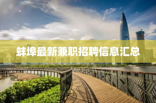 蚌埠最新兼職招聘信息匯總