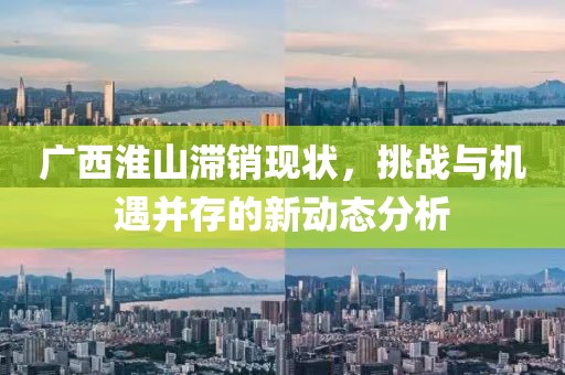 廣西淮山滯銷現(xiàn)狀，挑戰(zhàn)與機(jī)遇并存的新動態(tài)分析
