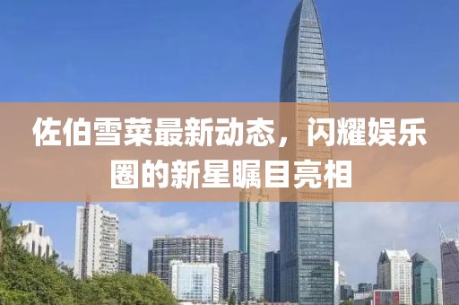 佐伯雪菜最新動態(tài)，閃耀娛樂圈的新星矚目亮相