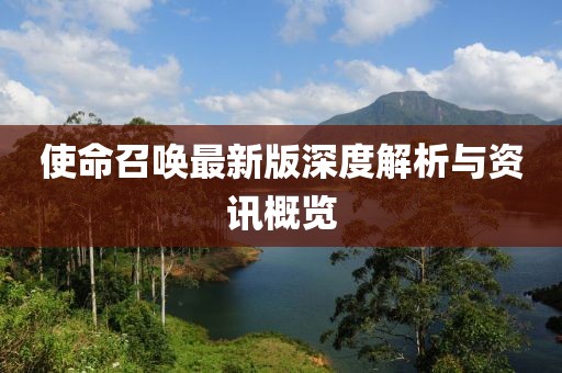 使命召喚最新版深度解析與資訊概覽