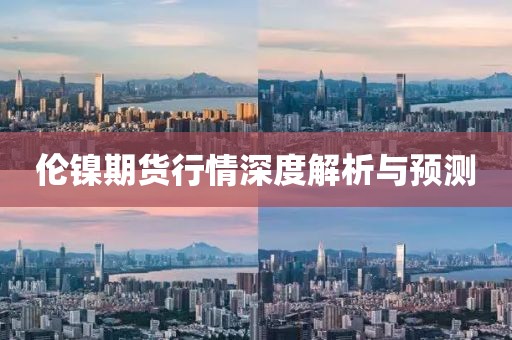 倫鎳期貨行情深度解析與預測