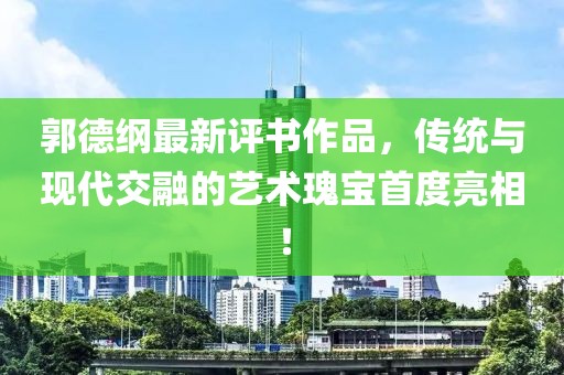 郭德綱最新評書作品，傳統(tǒng)與現(xiàn)代交融的藝術瑰寶首度亮相！