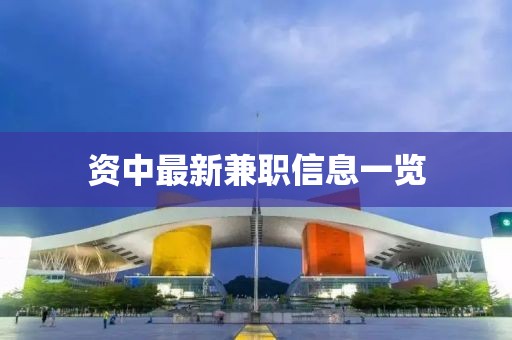 資中最新兼職信息一覽