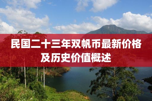 民國(guó)二十三年雙帆幣最新價(jià)格及歷史價(jià)值概述