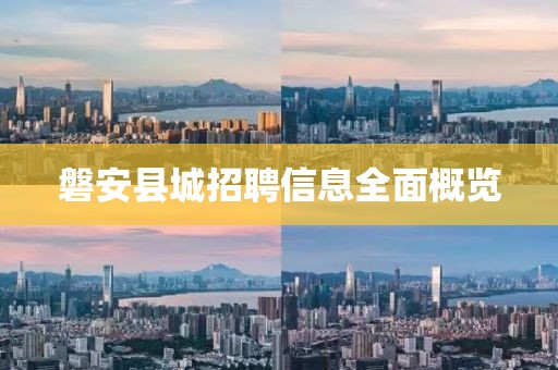 磐安縣城招聘信息全面概覽