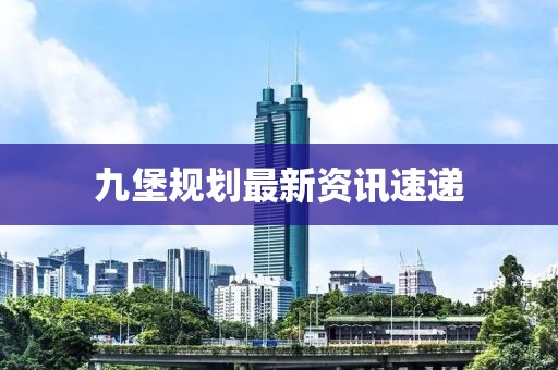 九堡規(guī)劃最新資訊速遞