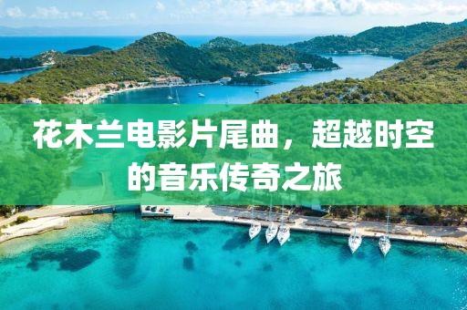 花木蘭電影片尾曲，超越時(shí)空的音樂(lè)傳奇之旅