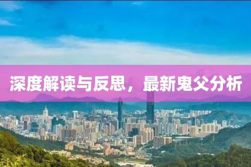 深度解讀與反思，最新鬼父分析
