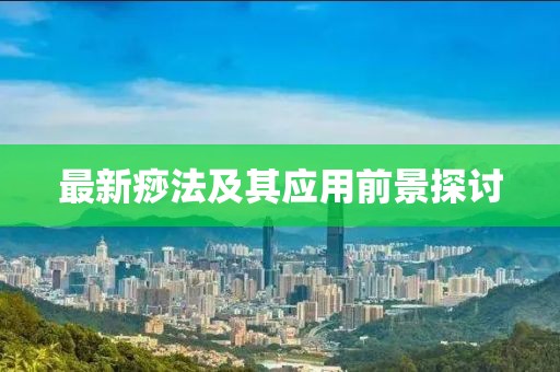 最新痧法及其應(yīng)用前景探討