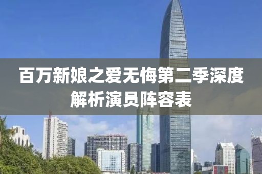 百萬新娘之愛無悔第二季深度解析演員陣容表