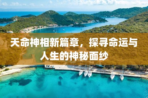 天命神相新篇章，探尋命運(yùn)與人生的神秘面紗