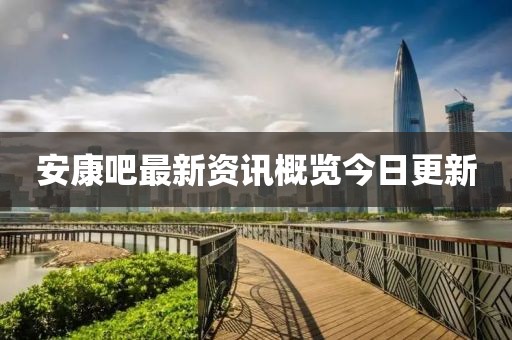 安康吧最新資訊概覽今日更新