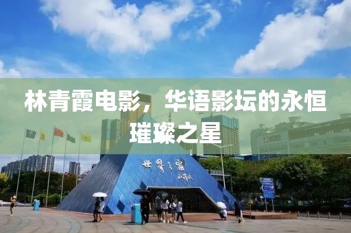 林青霞電影，華語影壇的永恒璀璨之星