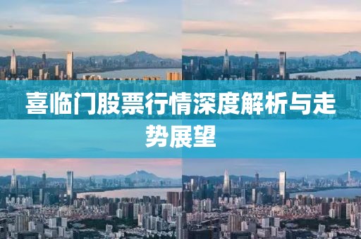 喜臨門股票行情深度解析與走勢展望