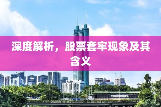 深度解析，股票套牢現(xiàn)象及其含義