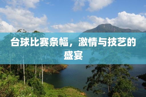 臺球比賽條幅，激情與技藝的盛宴