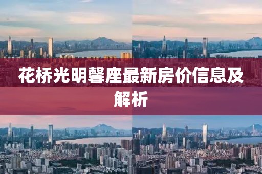 花橋光明馨座最新房價信息及解析