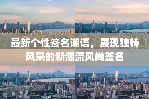 最新個(gè)性簽名潮語，展現(xiàn)獨(dú)特風(fēng)采的新潮流風(fēng)尚簽名