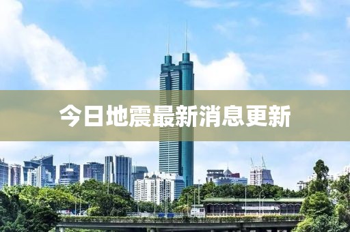 今日地震最新消息更新