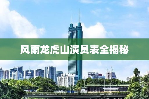 風雨龍虎山演員表全揭秘