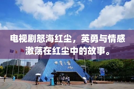 電視劇怒海紅塵，英勇與情感激蕩在紅塵中的故事。