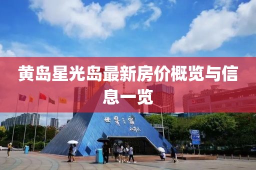 黃島星光島最新房?jī)r(jià)概覽與信息一覽